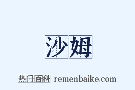 沙姆是什么意思的图片